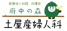 医療法人社団　均禮会　府中の森土屋産婦人科