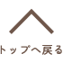 ページTOPへ戻る