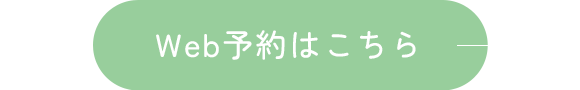 Web予約はこちら