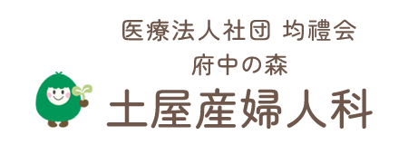 医療法人社団　均禮会　府中の森土屋産婦人科
