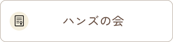 ハンズの会