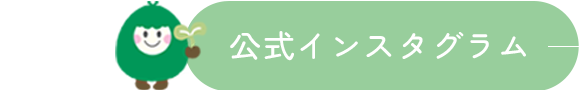 公式インスタグラム