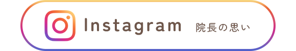 院長の思い