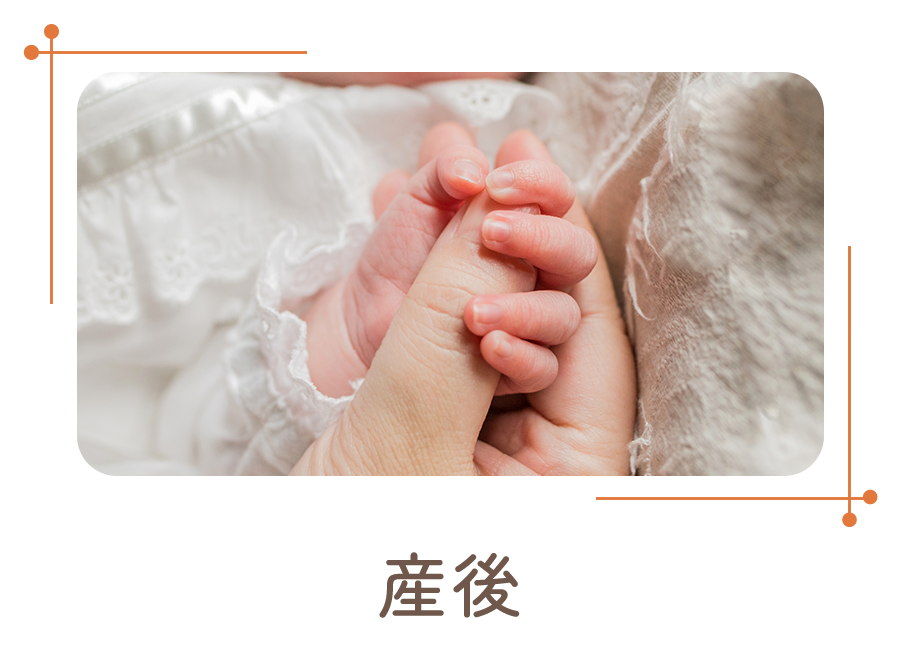 産後