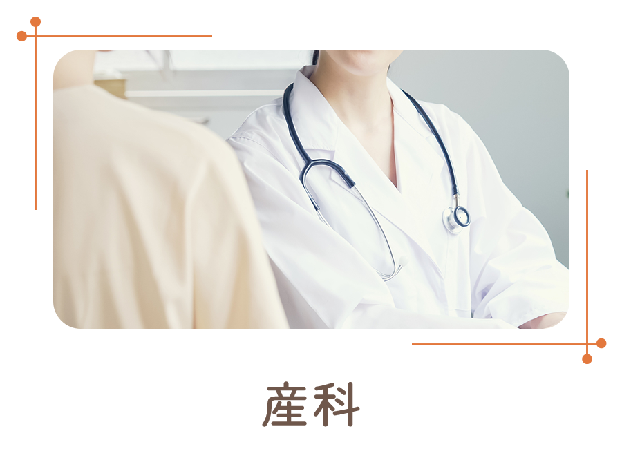 産科