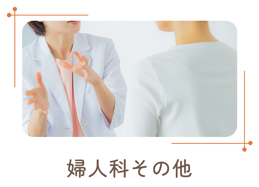 婦人科その他