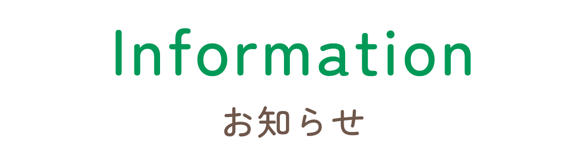 お知らせ
