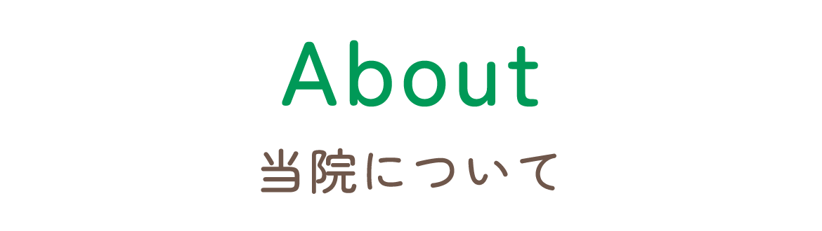 当院について