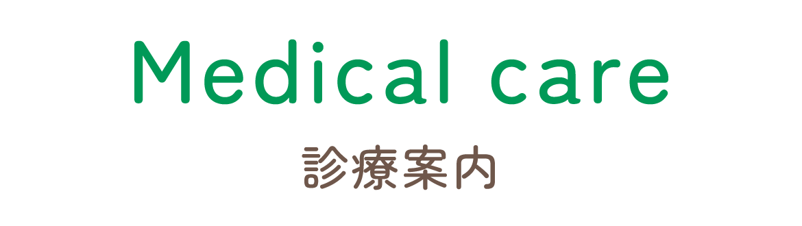 診療案内