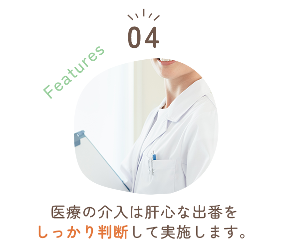 医療の介入は肝心な出番をしっかり判断して実施します。