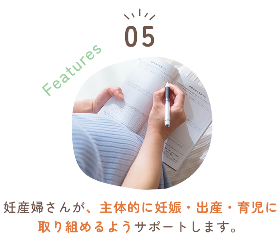 妊産婦さんが、主体的に妊娠・出産・育児に取り組めるようサポートします。