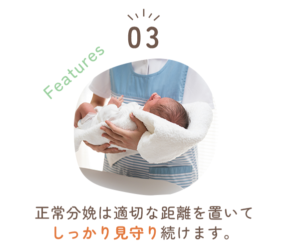 正常分娩は適切な距離を置いてしっかり見守り続けます。
