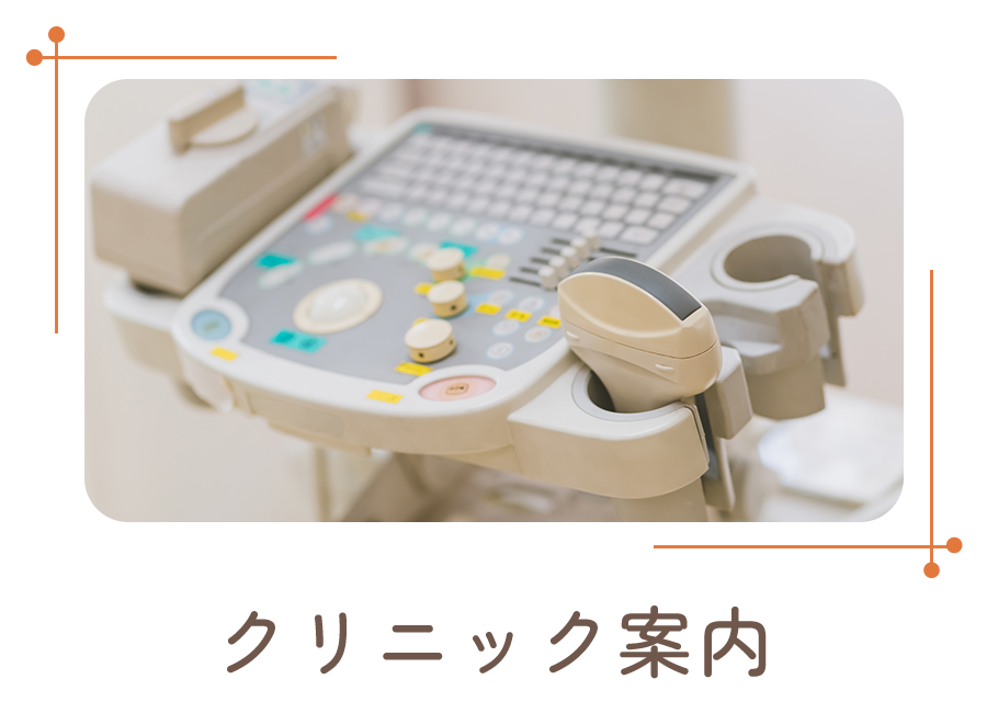 クリニック案内